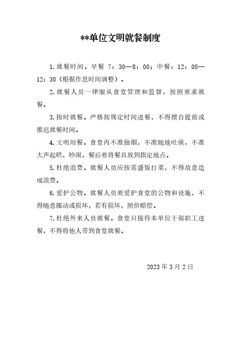 文明就餐制度