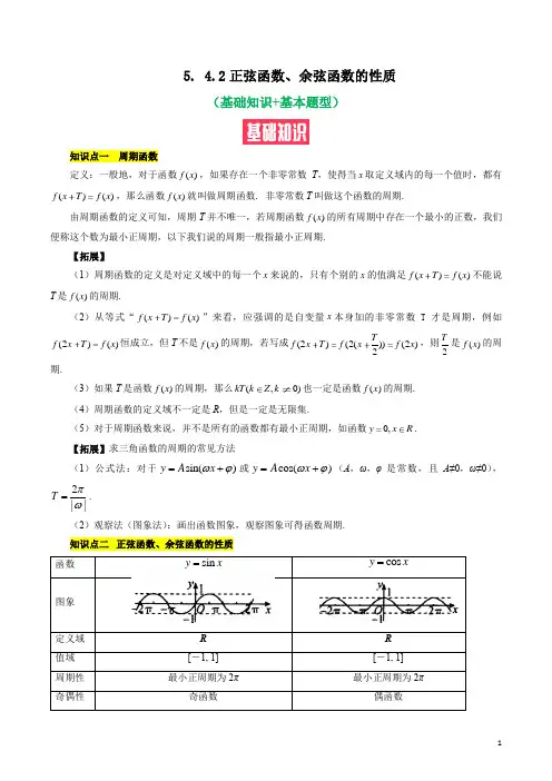 正弦函数、余弦函数的性质(基础知识+基本题型)(含解析)