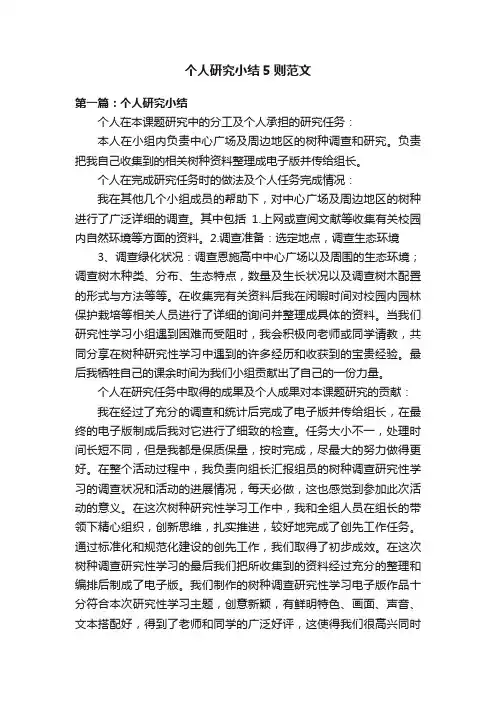 个人研究小结5则范文