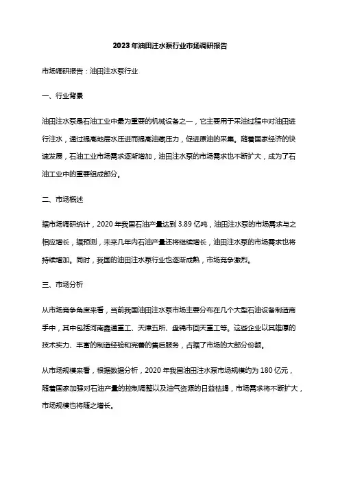 2023年油田注水泵行业市场调研报告