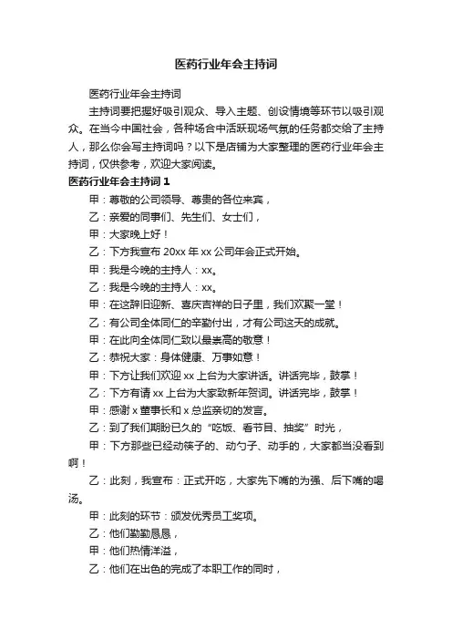 医药行业年会主持词