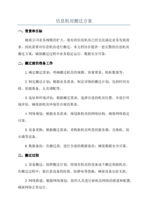信息机房搬迁方案