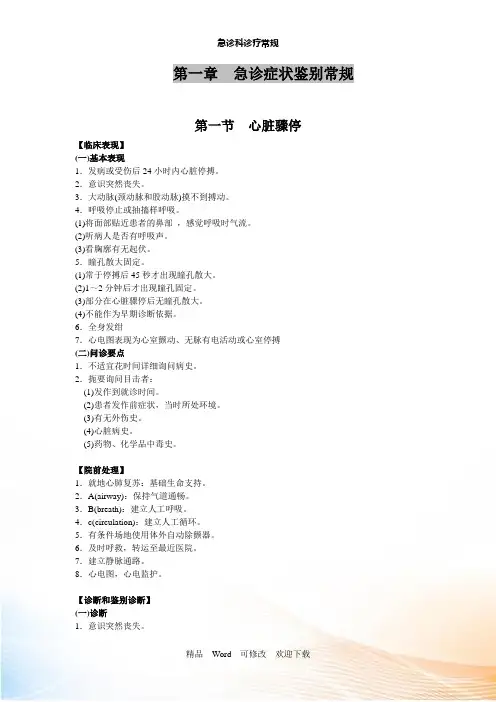 最新 急诊科诊疗常规和技术操作规范(完成稿)