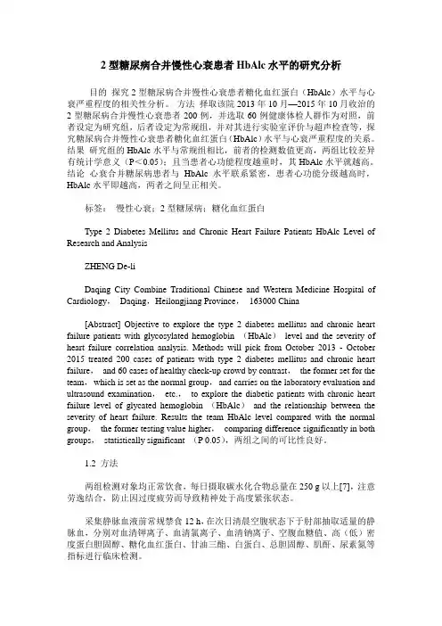 2型糖尿病合并慢性心衰患者HbAlc水平的研究分析