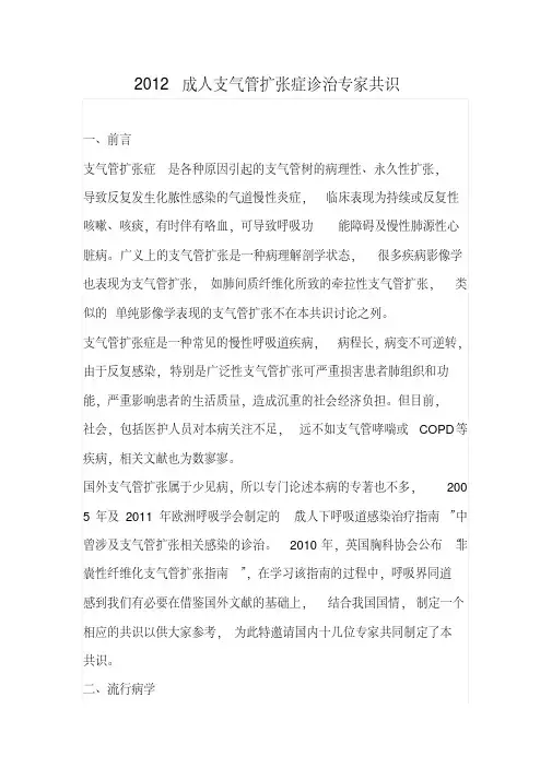 2012成人支气管扩张症诊治专家共识.