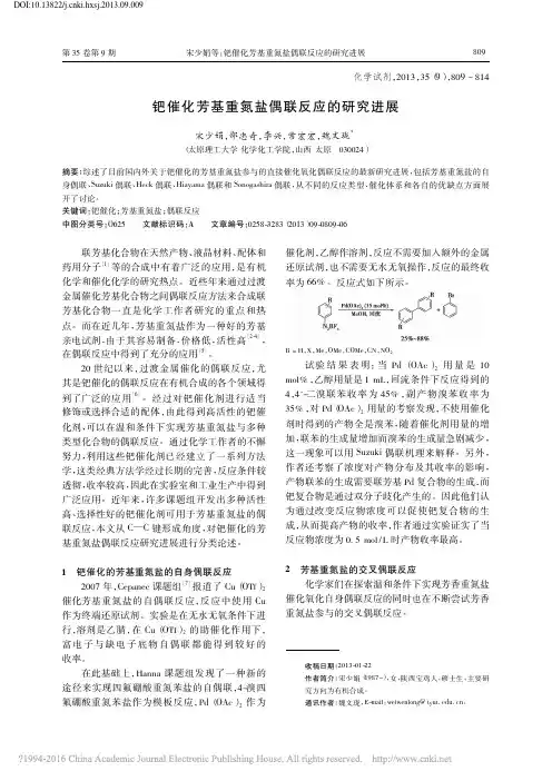 钯催化芳基重氮盐偶联反应的研究进展
