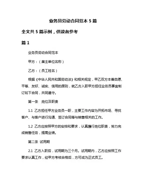 业务员劳动合同范本5篇