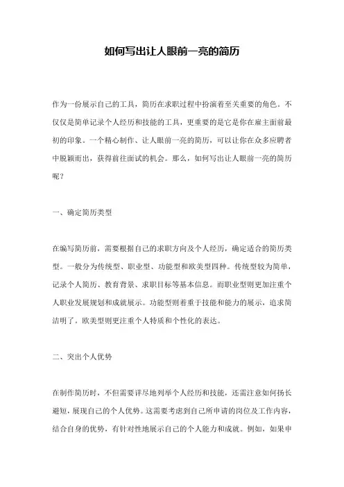 如何写出让人眼前一亮的简历