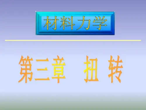 工程力学之扭转