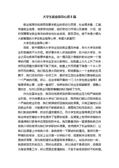 大学生就业指导心得5篇