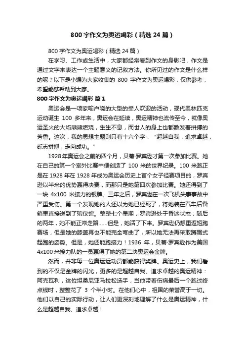 800字作文为奥运喝彩（精选24篇）