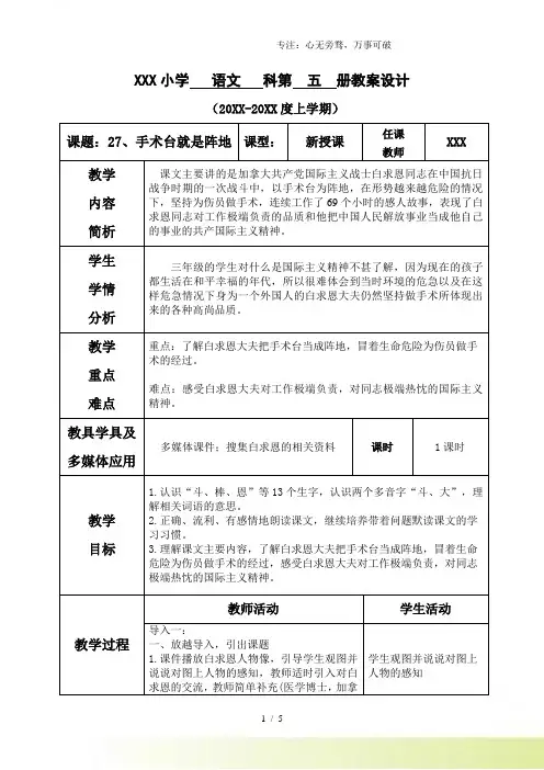 部编版三年级语文上册第八单元--27.手术台就是阵地-教案【部分有反思】
