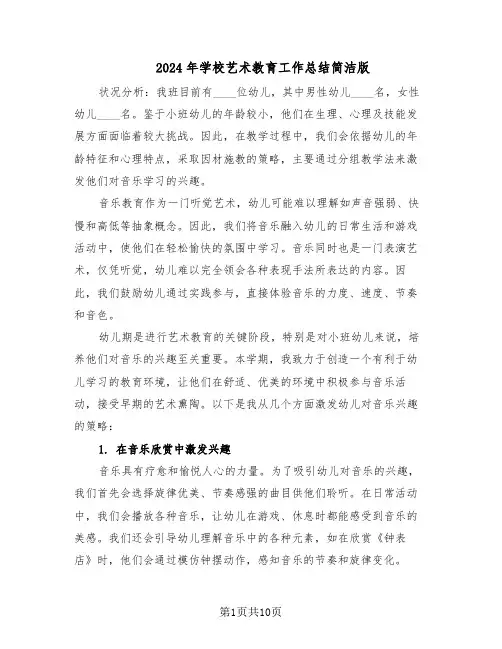 2024年学校艺术教育工作总结简洁版（5篇）