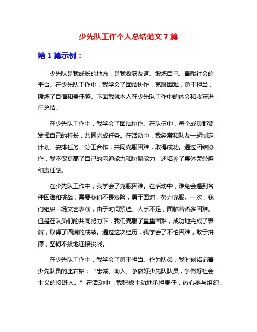 少先队工作个人总结范文7篇
