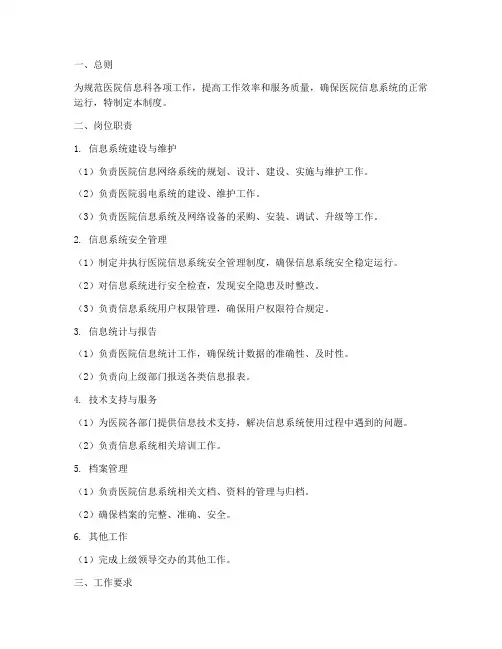 医院信息科岗位管理制度