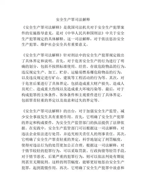 安全生产罪司法解释