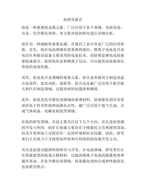 钴研究报告