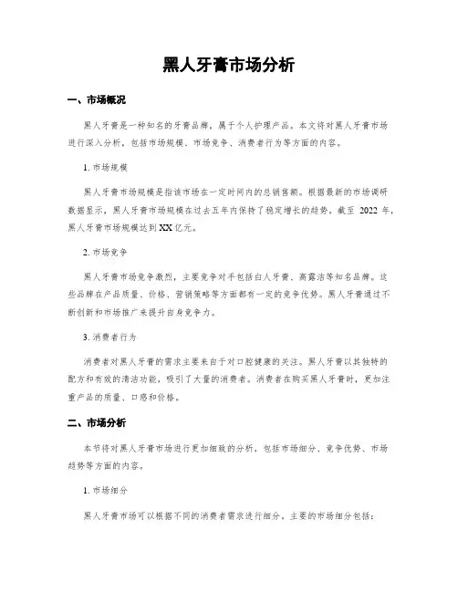 黑人牙膏市场分析