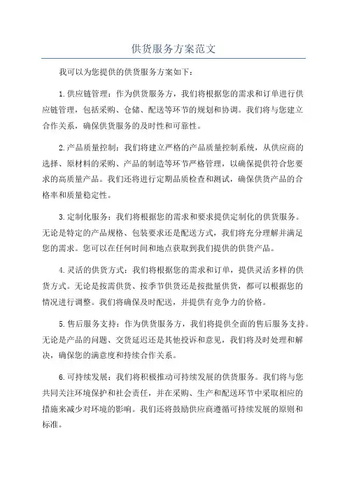 供货服务方案范文