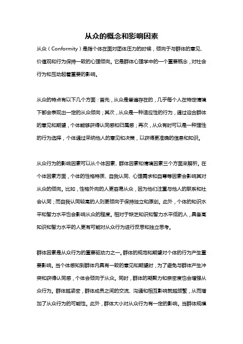 从众的概念和影响因素