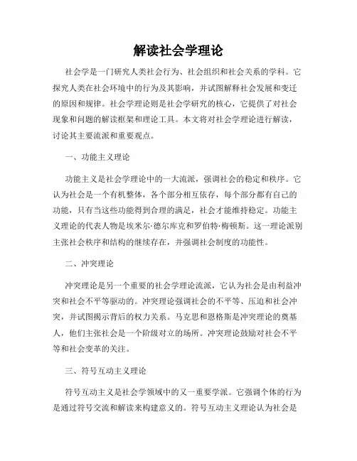 解读社会学理论