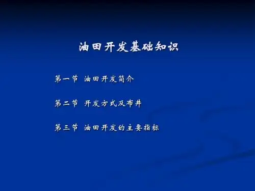 油田开发基础知识ppt课件
