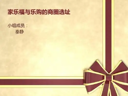 家乐福与乐购的商圈选址