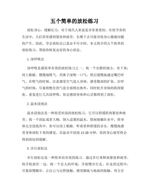 五个简单的放松练习