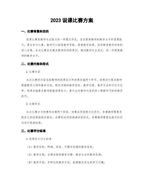 2023说课比赛方案