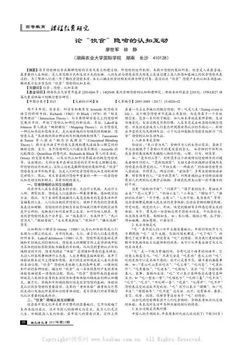 论“饮食”隐喻的认知互动