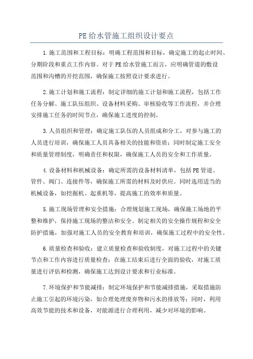 PE给水管施工组织设计要点
