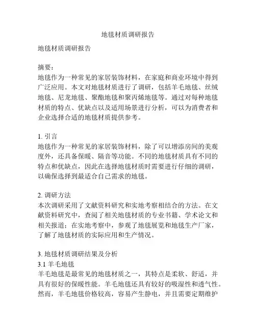 地毯材质调研报告