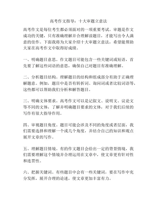 高考作文指导：十大审题立意法