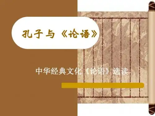 【高中语文】中华经典文化论语选读：孔子与论语ppt精品课件