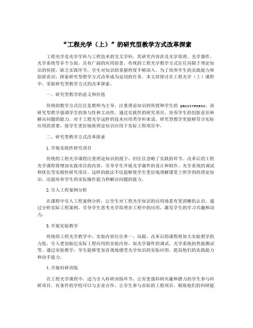 “工程光学(上)”的研究型教学方式改革探索