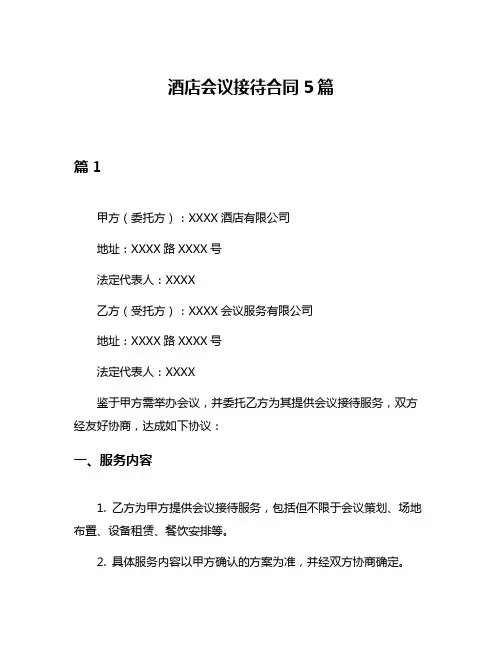 酒店会议接待合同5篇