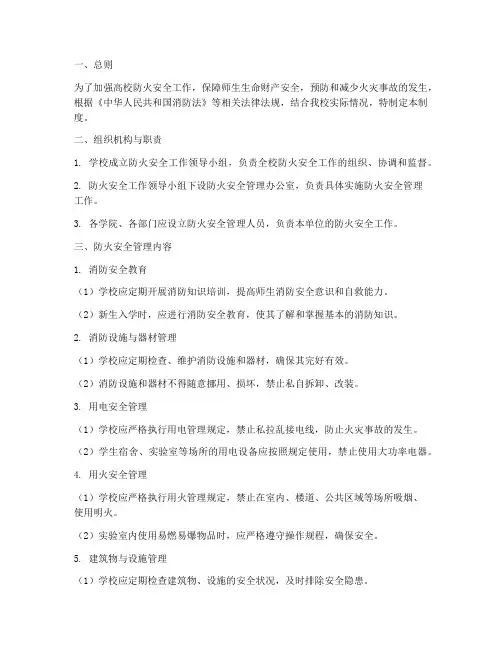高校防火安全管理制度