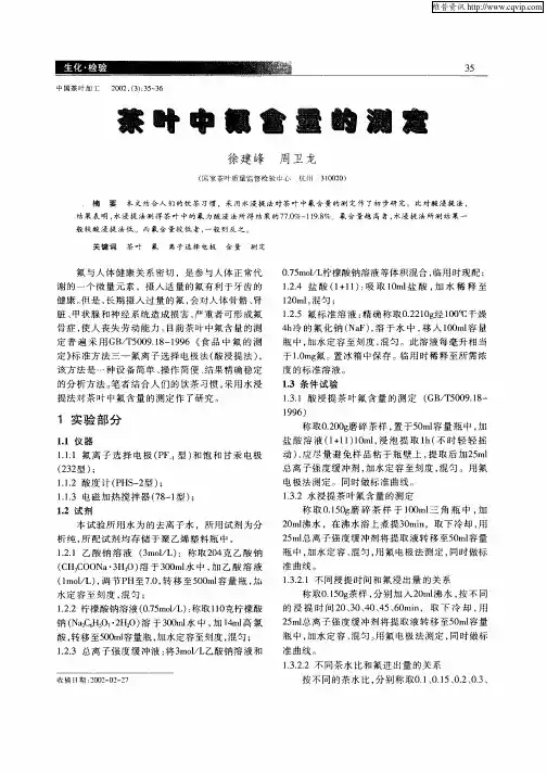 茶叶中氟含量的测定