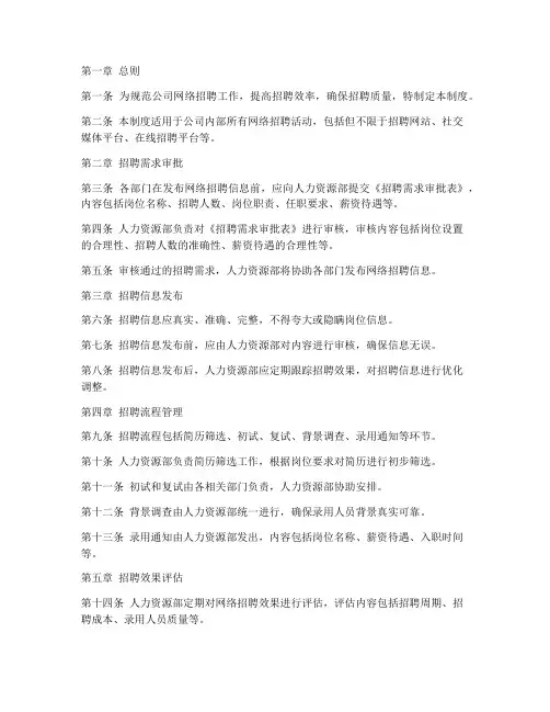 公司网络招聘管理制度