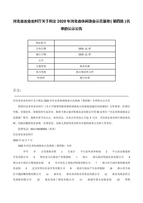 河北省农业农村厅关于拟定2020年河北省休闲渔业示范基地（第四批）名单的公示公告-