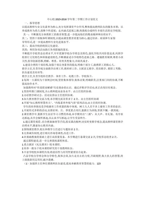 中心校2015-2016学年第二学期工作计划范文