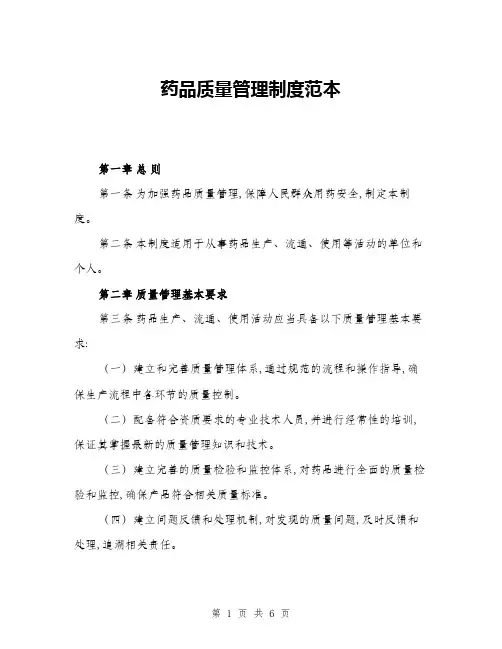 药品质量管理制度范本(三篇)
