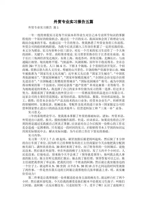 外贸专业实习报告五篇