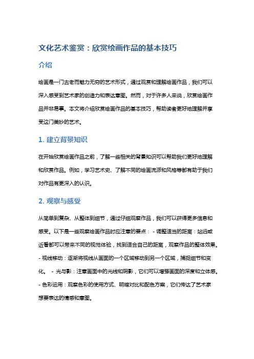文化艺术鉴赏：欣赏绘画作品的基本技巧
