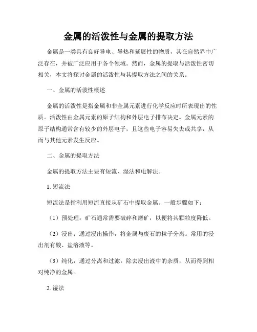 金属的活泼性与金属的提取方法