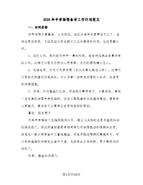 2024年中考物理备考工作计划范文(三篇)