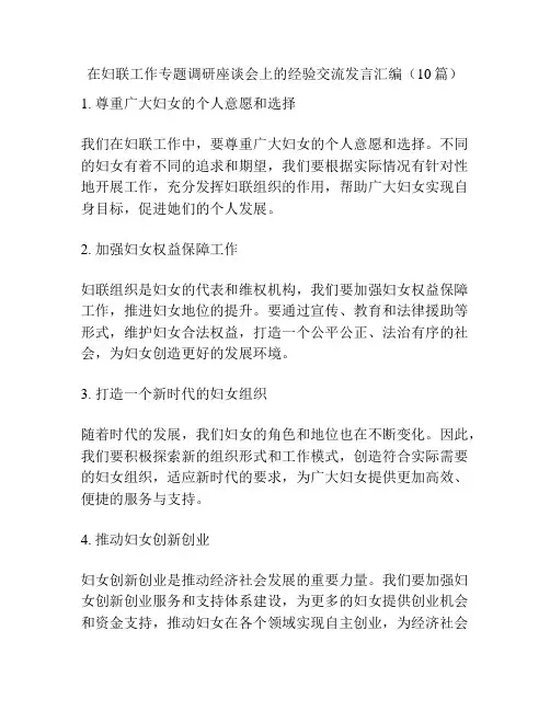 在妇联工作专题调研座谈会上的经验交流发言汇编(10篇)
