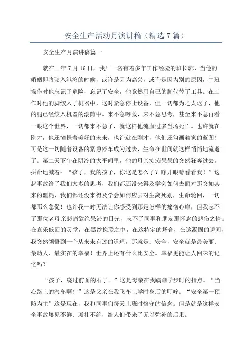 安全生产活动月演讲稿(精选7篇)