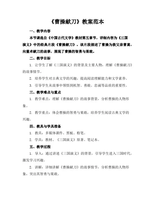 《曹操献刀》教案范本