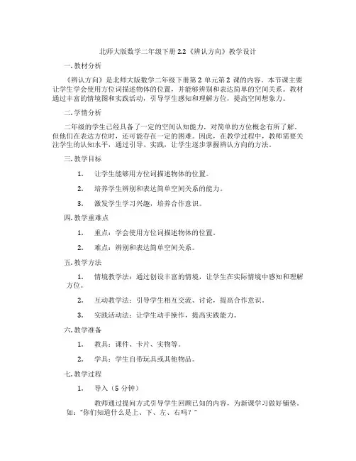 北师大版数学二年级下册2.2《辨认方向》教学设计